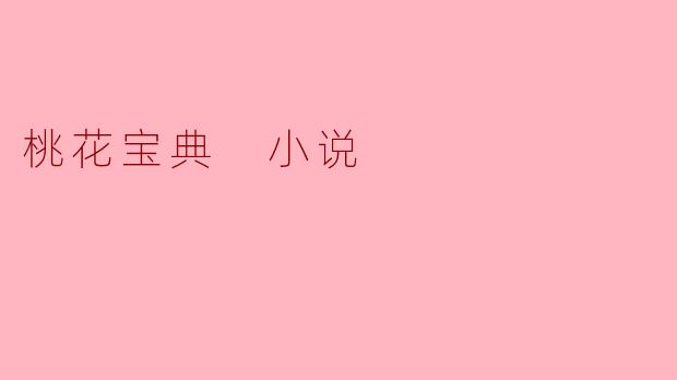 桃花宝典 小说